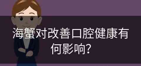 海蟹对改善口腔健康有何影响？